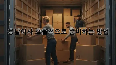 용달이사, 효율적으로 준비하는 방법!