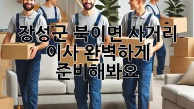 장성군 북이면 사거리 이사, 완벽하게 준비해봐요!