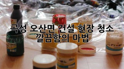 곡성 오산면 건설 현장 청소🧹✨: 깔끔함의 마법!