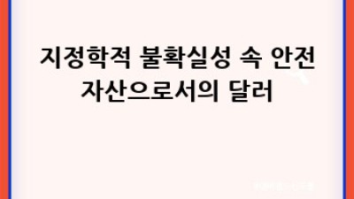 달러의 부활: 불확실한 미래, 굳건한 힘?