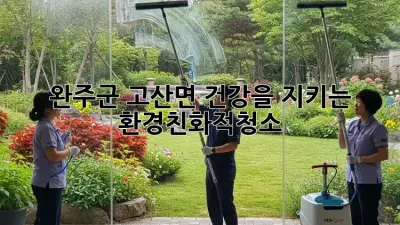 완주군 고산면, 건강을 지키는 #환경친화적청소 🌿