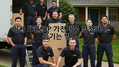 이사 효율 UP! 가전제품 안전하게 옮기는 방법