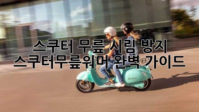 스쿠터 무릎 시림 방지! 🔥 스쿠터무릎워머 완벽 가이드