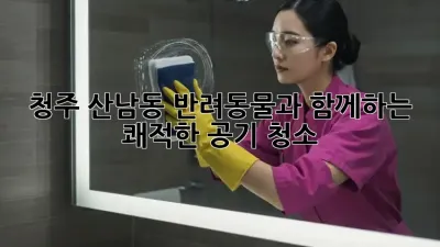 청주 산남동 반려동물과 함께하는 쾌적한 공기 청소