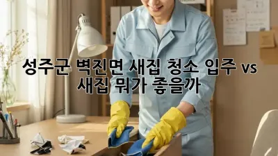 ✨ 성주군 벽진면 새집 청소? 입주 vs 새집, 뭐가 좋을까? 🏡