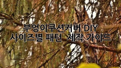 🦉 부엉이쿠션커버 DIY 🧵 사이즈별 패턴 & 제작 가이드