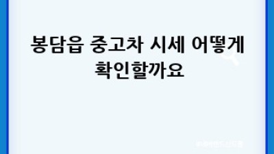 화성 봉담읍 중고차 판매 시세 확인하세요!